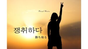 韓国語で「勝ち取る」とは?【쟁취하다】意味を勉強しよう!