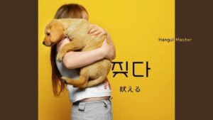 韓国語で「吠える」とは？【짖다】意味を勉強しよう！