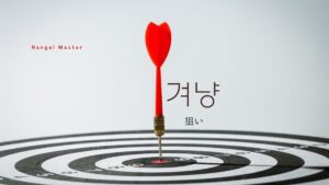 韓国語で「狙い」とは?【겨냥】意味を勉強しよう!
