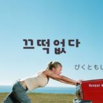 韓国語で「びくともしない」とは?【끄떡없다】意味を勉強しよう!