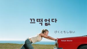 韓国語で「びくともしない」とは?【끄떡없다】意味を勉強しよう!