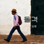 韓国語で「突撃」とは?【돌격】意味を勉強しよう!