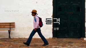 韓国語で「突撃」とは?【돌격】意味を勉強しよう!