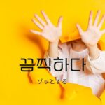 韓国語で「むごい」とは？【끔찍하다】意味を勉強しよう！