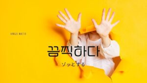 韓国語で「むごい」とは？【끔찍하다】意味を勉強しよう！