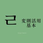 「ㄹ」の隣に「으」はこない！韓国語の【ㄹ変則活用 基本】を学ぼう！