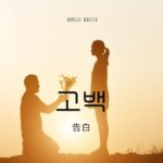 韓国語で「告白」とは?【고백】意味を勉強しよう!
