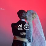 韓国語で「結婚」とは?【결혼】意味を勉強しよう!