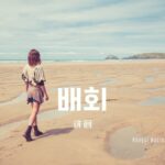 韓国語で「徘徊」とは?【배회】意味を勉強しよう!
