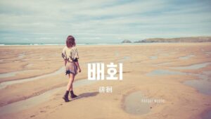 韓国語で「徘徊」とは?【배회】意味を勉強しよう!