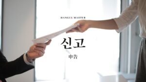 韓国語で「申告」とは?【신고】意味を勉強しよう!