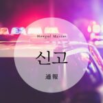 韓国語で「通報」とは？【신고】意味を勉強しよう！