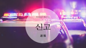 韓国語で「通報」とは？【신고】意味を勉強しよう！