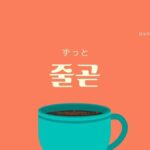 韓国語で「ずっと」とは?【줄곧】意味を勉強しよう!