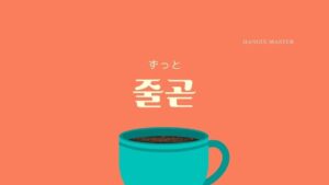 韓国語で「ずっと」とは?【줄곧】意味を勉強しよう!