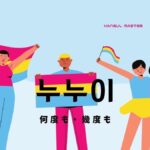 韓国語で「何度も」とは?【누누이】意味を勉強しよう!