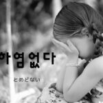 韓国語で「とめどない」とは?【하염없다】意味を勉強しよう!
