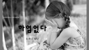 韓国語で「とめどない」とは？【하염없다】意味を勉強しよう！