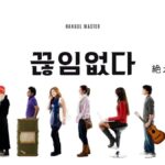 韓国語で「絶え間ない」とは?【끊임없다】意味を勉強しよう!