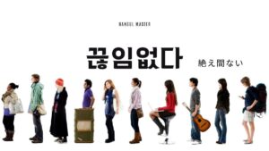 韓国語で「絶え間ない」とは？【끊임없다】意味を勉強しよう！