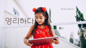 韓国語で「賢い」とは？【영리하다】意味を勉強しよう！