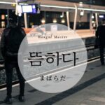 韓国語で「まばらだ」とは?【뜸하다】意味を勉強しよう!