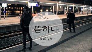 韓国語で「まばらだ」とは?【뜸하다】意味を勉強しよう!