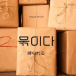 韓国語で「縛られる」とは?【묶이다】意味を勉強しよう!