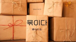 韓国語で「縛られる」とは?【묶이다】意味を勉強しよう!