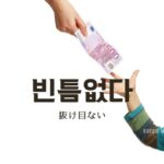 韓国語で「抜け目ない」とは？【빈틈없다】意味を勉強しよう！
