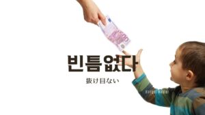 韓国語で「抜け目ない」とは?【빈틈없다】意味を勉強しよう!