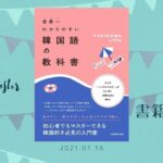第1弾 書籍「世界一わかりやすい韓国語の教科書」発売中
