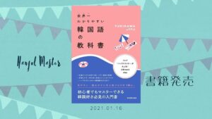 第1弾 書籍「世界一わかりやすい韓国語の教科書」発売中