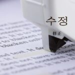 韓国語で「修正」とは？【수정】意味を勉強しよう！