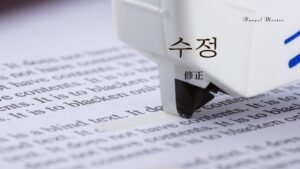 韓国語で「修正」とは？【수정】意味を勉強しよう！