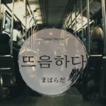 韓国語で「まばらだ」とは?【뜨음하다】意味を勉強しよう!