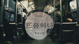 韓国語で「まばらだ」とは？【뜨음하다】意味を勉強しよう！