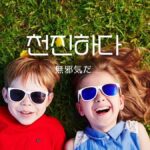 韓国語で「無邪気だ」とは?【천진하다】意味を勉強しよう!