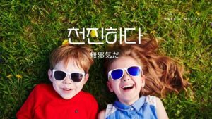 韓国語で「無邪気だ」とは?【천진하다】意味を勉強しよう!