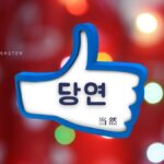 韓国語で「当然」とは?【당연】意味を勉強しよう!