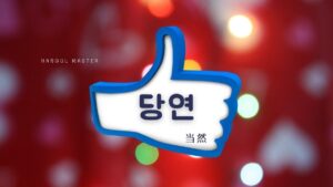韓国語で「当然」とは？【당연】意味を勉強しよう！
