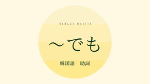 韓国語の助詞「~でも」とは?【-든지】意味を勉強しよう!