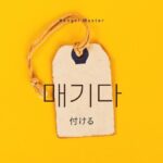 韓国語で「付ける」とは?【매기다】意味を勉強しよう!