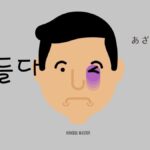 韓国語で「あざができる」とは？【멍들다】意味を勉強しよう！