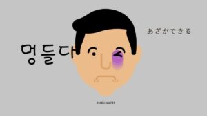 韓国語で「あざができる」とは?【멍들다】意味を勉強しよう!