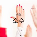 韓国語で「少数」とは?【소수】意味を勉強しよう!