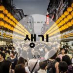 韓国語で「活気/生気」とは?【생기】意味を勉強しよう!
