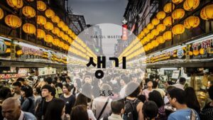 韓国語で「活気／生気」とは？【생기】意味を勉強しよう！