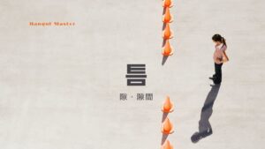 韓国語で「隙」とは?【틈】意味を勉強しよう!