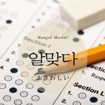 韓国語で「ふさわしい」とは?【알맞다】意味を勉強しよう!